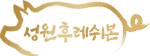 성원후레쉬본 로고_금빛