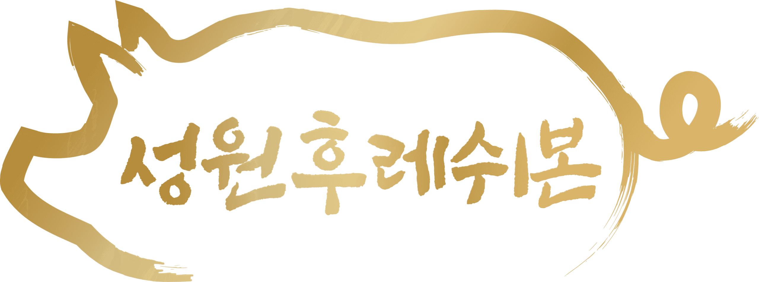 성원후레쉬본 로고_금빛